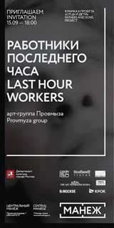 LAST HOUR WORKERS